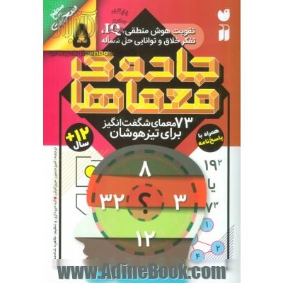 73 معمای شگفت انگیز برای تیزهوشان (سطح سخت): همراه با پاسخ