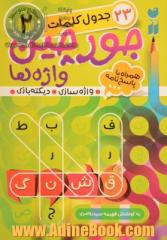 جورچین واژه ها (سطح متوسط): 23 جدول کلمات، واژه سازی، دیکته بازی (برای کلاس اول و دوم و سوم) همره با پاسخ نامه