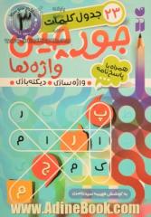 جورچین واژه ها: سطح متوسط، شامل 23 جدول کلمات واژه سازی - دیکته بازی (برای کلاس سوم، چهارم و پنجم)