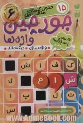 جورچین واژه ها: سطح خیلی دشوار، شامل 15 جدول کلمات متقاطع واژه سازی - دیکته بازی (برای کلاس  چهارم، پنجم و ششم)