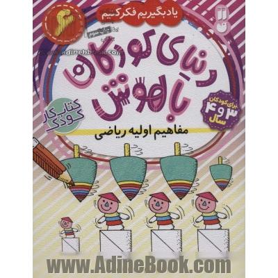 مفاهیم اولیه ریاضی: برای کودکان 3 و 4 سال