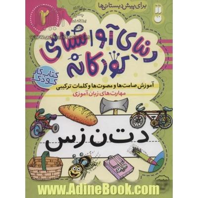 مهارت های زبان آموزی: آموزش صامت ها و مصوت ها و کلمات ترکیبی برای پیش دبستانی ها