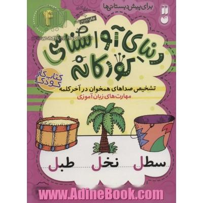 مهارت های زبان آموزی: تشخیص صداهای همخوان در آخر کلمه برای پیش دبستانی ها