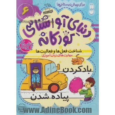 مهارت های زبان آموزی: شناخت فعل ها و فعالیت ها برای پیش دبستانی ها