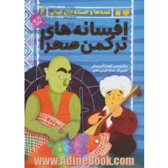 افسانه های ترکمن صحرا (قصه ها و افسانه های ایرانی 2)