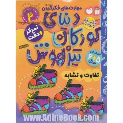 دنیای کودکان تیزهوش: تفاوت و تشابه، مهارت های فکر کردن، تمرکز و دقت (کتاب کار کودک برای کودکان 5 و 6 سال)