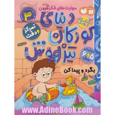 دنیای کودکان تیزهوش: بگرد و پیدا کن، مهارت های فکر کردن، تمرکز و دقت (کتاب کار کودک برای کودکان 5 و 6 سال)