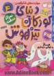 دنیای کودکان تیزهوش: ماز و توالی دیداری، مهارت های فکر کردن، تمرکز و دقت (کتاب کار کودک برای کودکان 5 و 6 سال)