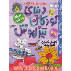 دنیای کودکان تیزهوش: کامل کردن تصویرها، مهارت های فکر کردن، تمرکز و دقت (کتاب کار کودک برای کودکان 5 و 6 سال)