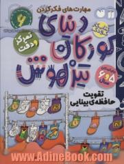 دنیای کودکان تیزهوش: تقویت حافظه ی بینایی، مهارت های فکر کردن، تمرکز و دقت (کتاب کار کودک برای کودکان 5 و 6 سال)