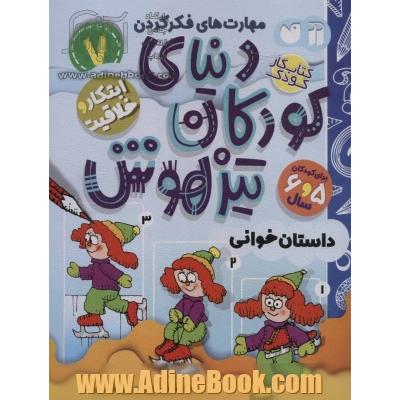 دنیای کودکان تیزهوش: داستان خوانی (ابتکار و خلاقیت) برای کودکان 5 و 6 سال