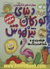 دنیای کودکان تیزهوش: طبقه بندی و شناخت رنگ ها، مهارت های فکر کردن، مفاهیم علوم (کتاب کار کودک برای کودکان 5 و 6 سال)