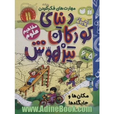 دنیای کودکان تیزهوش: مکان ها و جایگاه ها (مفاهیم علوم) برای کودکان 5 و 6 سال