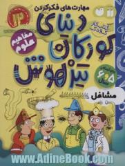 دنیای کودکان تیزهوش: مشاغل، مهارت های فکر کردن، مفاهیم علوم (کتاب کار کودک برای کودکان 5 و 6 سال)