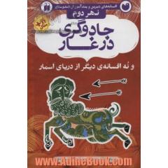 افسانه های شیرین و پند آموز از هندوستان نهر دوم (جادوگری در غار و نه افسانه ی دیگر از دریای اسمار)