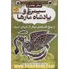 افسانه های شیرین و پند آموز از هندوستان نهر چهارم (سیمرغ و پادشاه مارها و پنج افسانه ی دیگر از...)