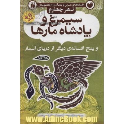 افسانه های شیرین و پند آموز از هندوستان نهر چهارم (سیمرغ و پادشاه مارها و پنج افسانه ی دیگر از...)