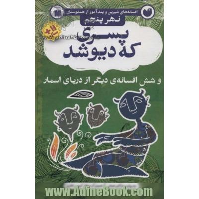 پسری که دیو شد و شش افسانه ی دیگر از دریای اسمار (افسانه های شیرین و پندآموز از هندوستان نهر پنجم)