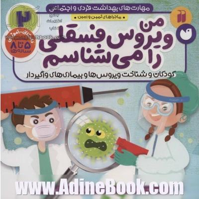 من ویروس فسقلی را می شناسم: کودکان و شناخت ویروس های واگیردار (داستانی - آموزشی مناسب 5 تا 8 ساله ها)