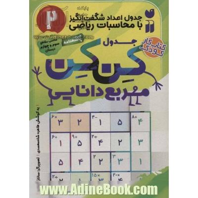 جدول اعداد شگفت انگیز با محاسبات ریاضی: سطح متوسط مناسب پایه های سوم و چهارم دبستان