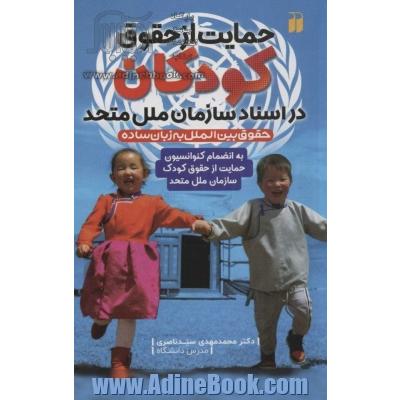 حمایت از حقوق کودکان در اسناد سازمان ملل متحد به انضمام کنوانسیون حمایت از حقوق کودک سازمان ملل متحد