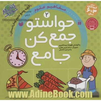 حواستو جمع کن جامع: مفاهیم علوم