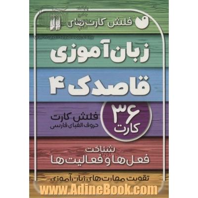 فلش کارت های زبان آموزی قاصدک 4 (حروف الفبای فارسی،شناخت فعل ها و فعالیت ها)،(گلاسه،باجعبه)