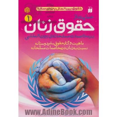 حمایت از حقوق زنان در مخاصمات مسلحانه ی بین المللی: ماهیت و آثار حقوق بشردوستانه نسبت به زنان در مخاصمات مسلحانه