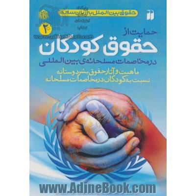 حمایت از حقوق کودکان در مخاصمات مسلحانه ی بین المللی: ماهیت و آثار حقوق بشردوستانه نسبت به کودکان در مخاصمات مسلحانه