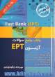 (Fast Bank (EPT : بانک جامع سوالات آزمون EPT ادوار گذشته - جلد دوم