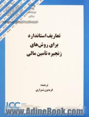 تعاریف استاندارد برای روش های زنجیره تامین مالی = Standard definitions for techniques of supply chain finance