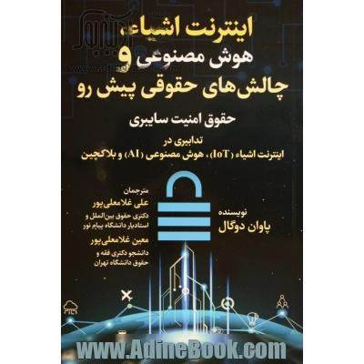 اینترنت اشیاء،هوش مصنوعی و چالش های حقوقی پیش رو: حقوق امنیت سایبری تدابیری در اینترنت اشیاء(IoT)،هوش مصنوعی(AI) و بلاکچین