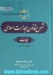 شرح قانون مجازات اسلامی: دیات