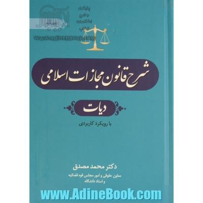 شرح قانون مجازات اسلامی: دیات