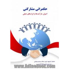 حکمرانی مشارکتی؛ اصول، فرایندها و ابزارهای عملی