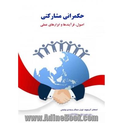 حکمرانی مشارکتی؛ اصول، فرایندها و ابزارهای عملی