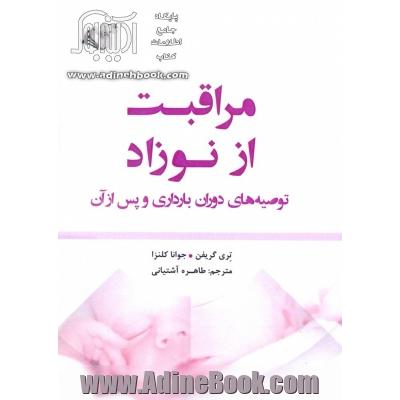 مراقبت از نوزاد: توصیه های دوران بارداری و پس از آن