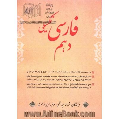 فارسی تکمیلی دهم: بررسی ساختاری تمام درس ها شامل: نکات دستوری و آرایه های ادبی...