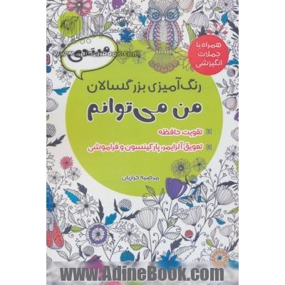 رنگ آمیزی بزرگسالان من می توانم،همراه با جملات انگیزشی (مبتدی)