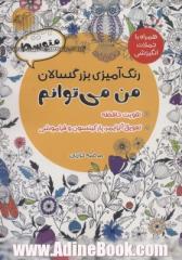 رنگ آمیزی بزرگسالان من می توانم:متوسط (همراه با جملات انگیزشی)