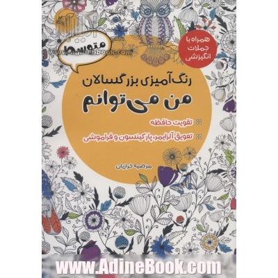 رنگ آمیزی بزرگسالان من می توانم:متوسط (همراه با جملات انگیزشی)