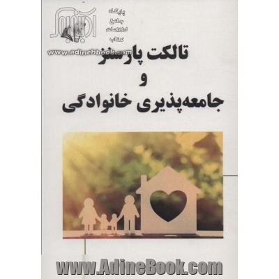 تالکت پارسنز و جامعه پذیری خانوادگی