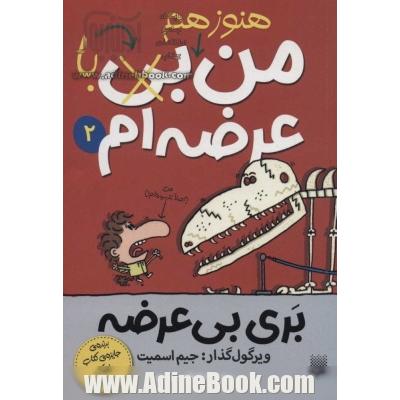 بری بی عرضه 2 (هنوز هم من بی (با) عرضه ام)