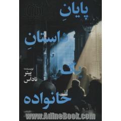 پایان داستان یک خانواده