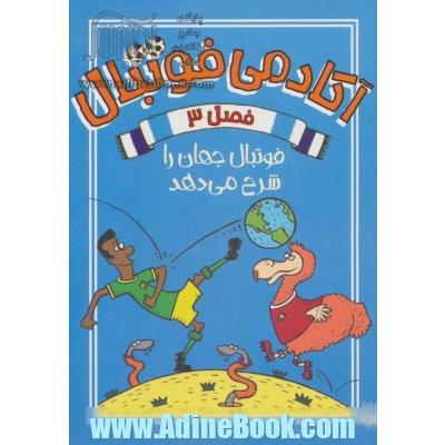 آکادمی فوتبال فصل 3 (فوتبال جهان را شرح می دهد)