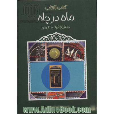 ماه در چاه: داستان زندگی امام علی (ع)