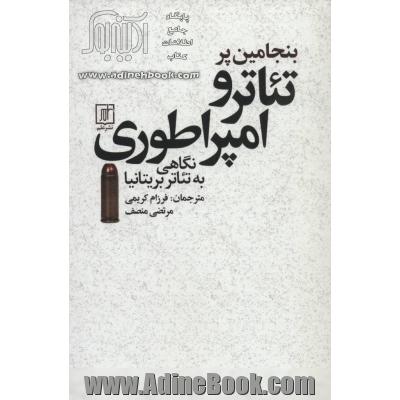 تئاتر و امپراتوری: نگاهی به تئاتر بریتانیا