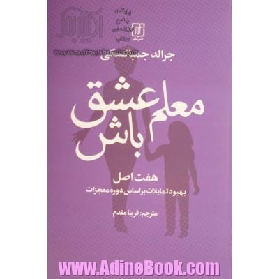 معلم عشق باش: هفت اصل بهبود تمایلات بر اساس دوره معجزات