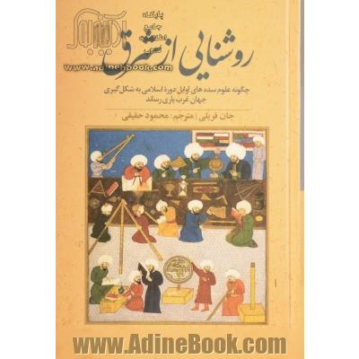 روشنایی از شرق: چگونه علوم سده های اوایل دوره اسلامی به شکل گیری جهان غرب یاری رساند