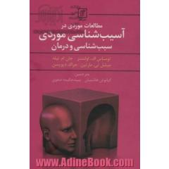 مطالعات موردی در آسیب شناسی موردی سبب شناسی و درمان